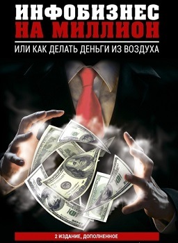 Инфобизнес на миллион. Или как делать деньги из во_0.jpg